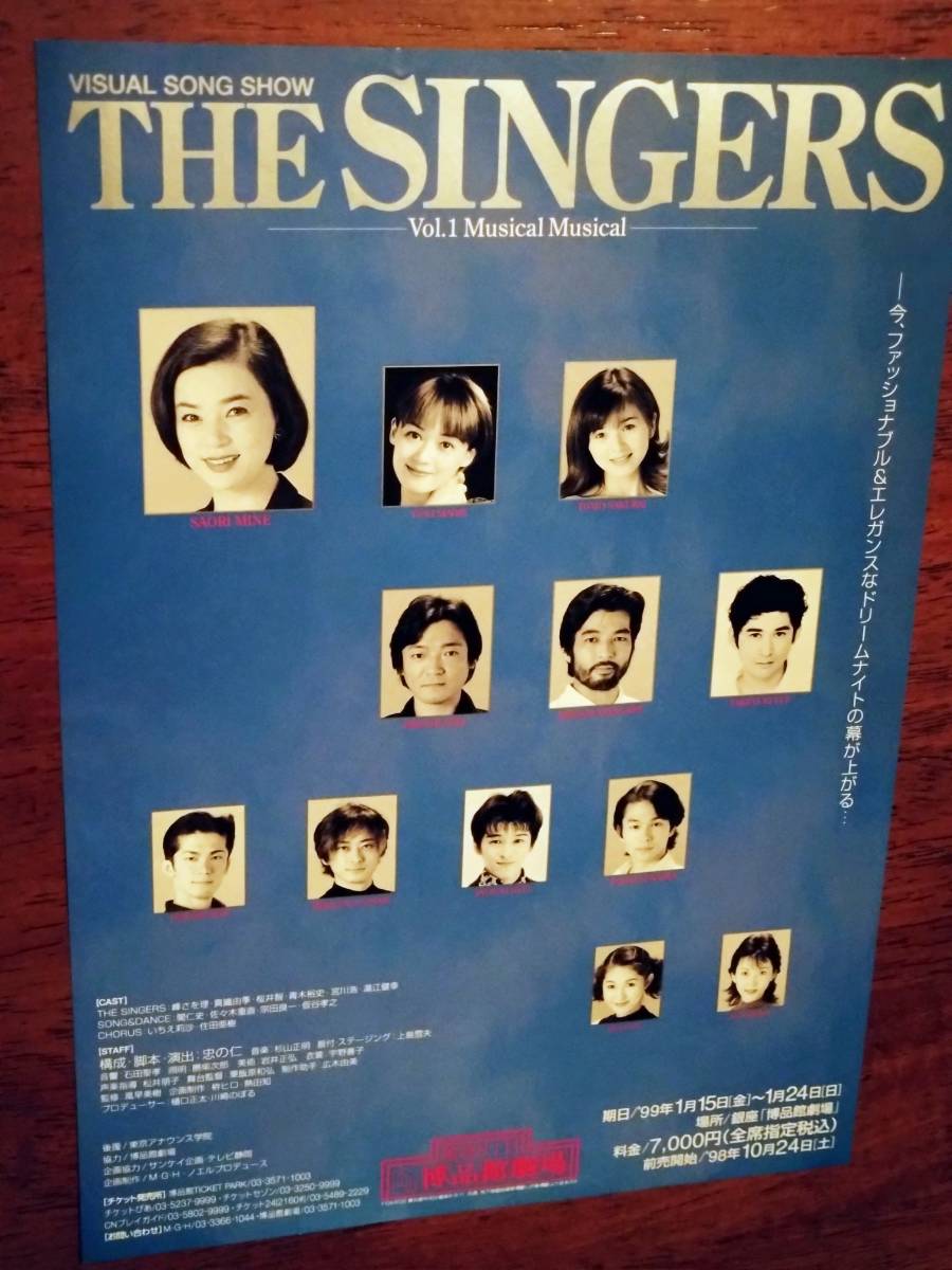 ◎舞台チラシ「THE SINGERS」1999年 峰さを理/真織由季/桜井智/青木裕史/宮川浩/湯江健幸拍卖