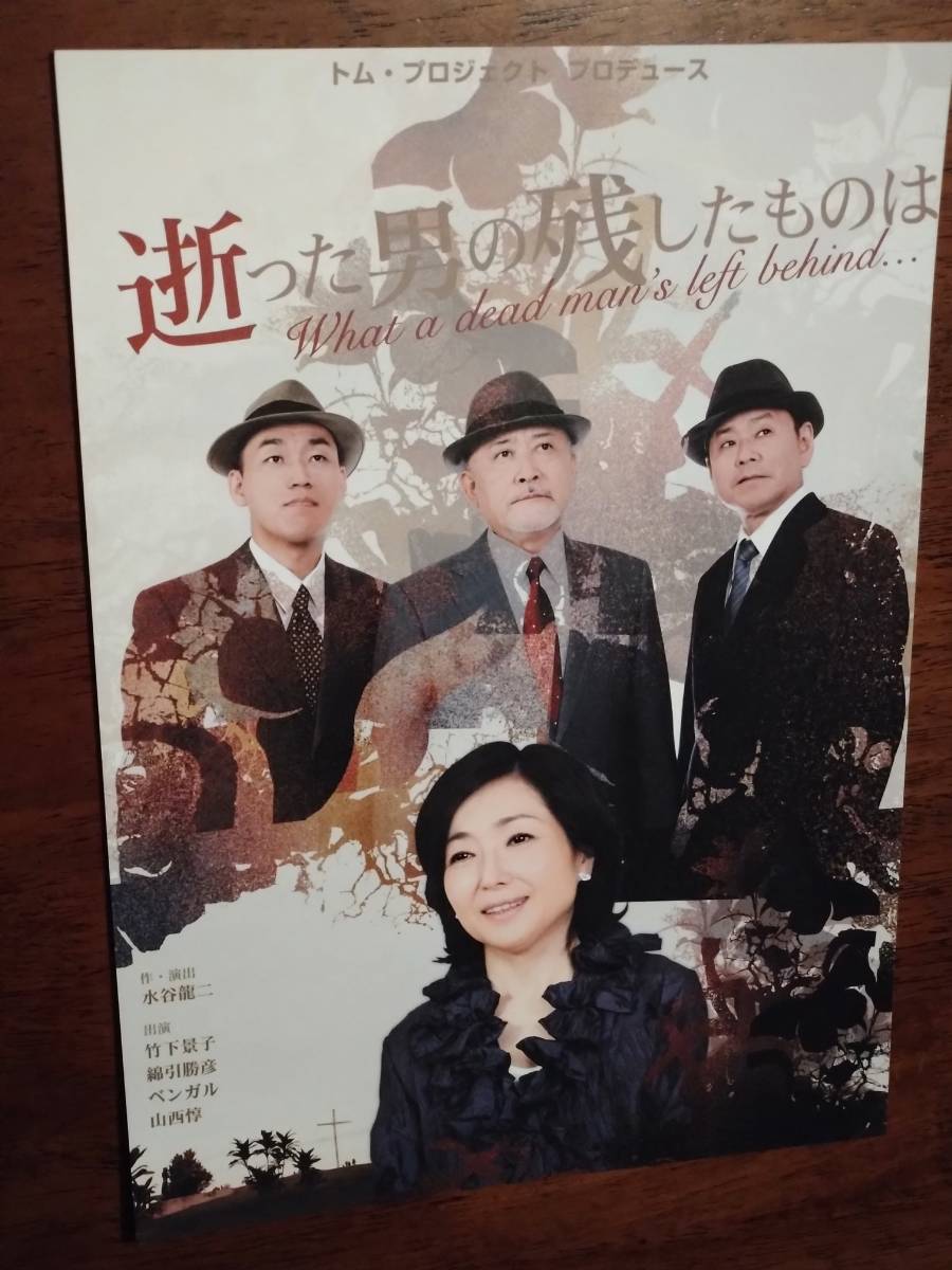 ◎舞台チラシ「逝った男の残したものは」2009年 竹下景子/綿引勝彦/ベンガル/山西惇 トム・プロジェクト拍卖