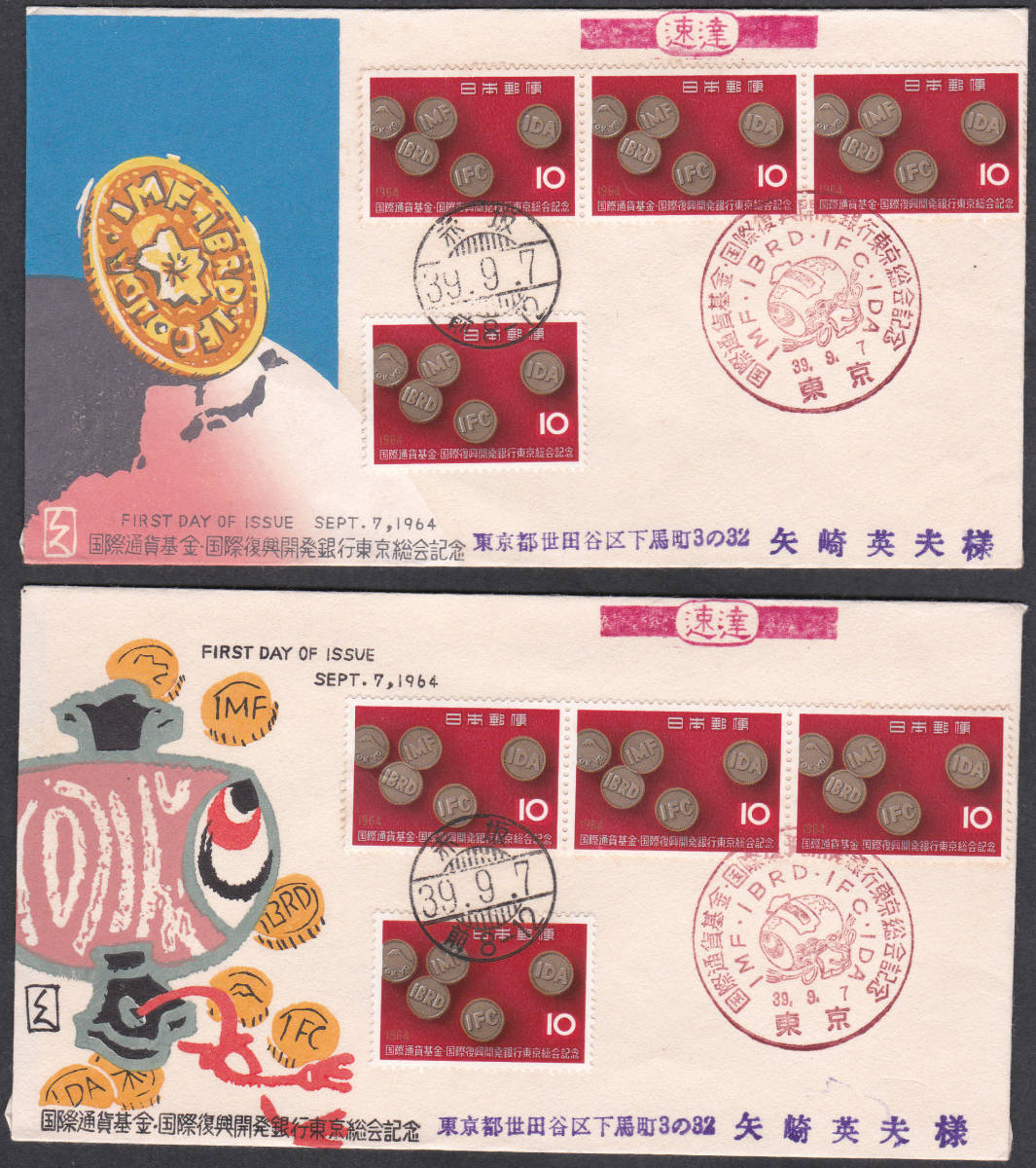FDC 1964年 国際通貨基金 復興開発銀行 4貼2消し2種  松屋拍卖
