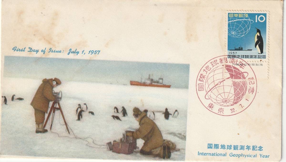 FDC 1957年  国際地球観測年記念  10円  JPCA拍卖