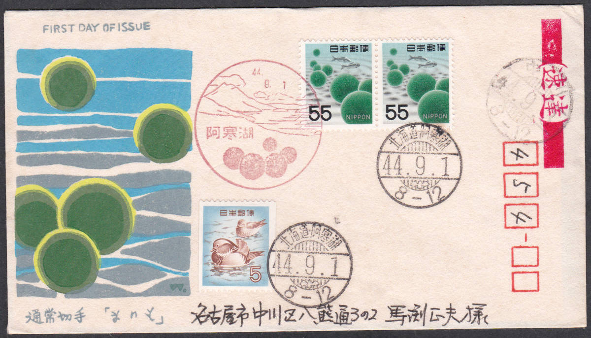 FDC 1969年 通常切手 マリモ  実逓  松屋拍卖