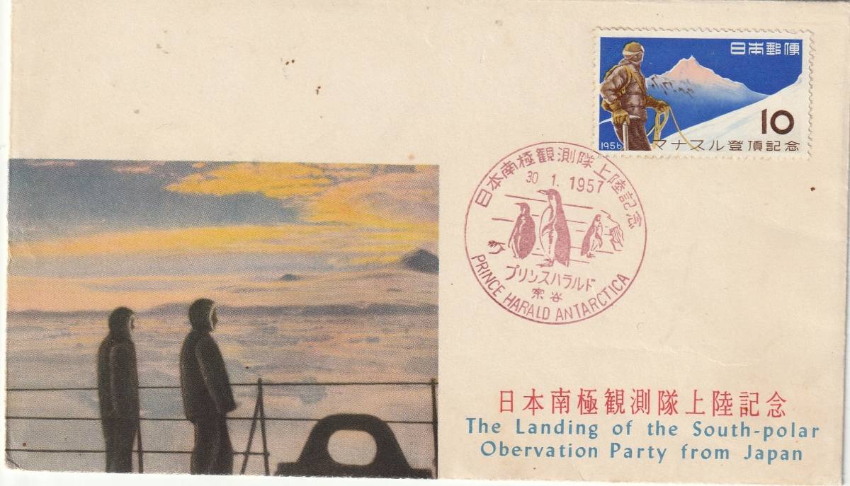 南極記念カバー  1957年  日本南極観測隊上陸記念 10円 マナスル貼  JPCA拍卖