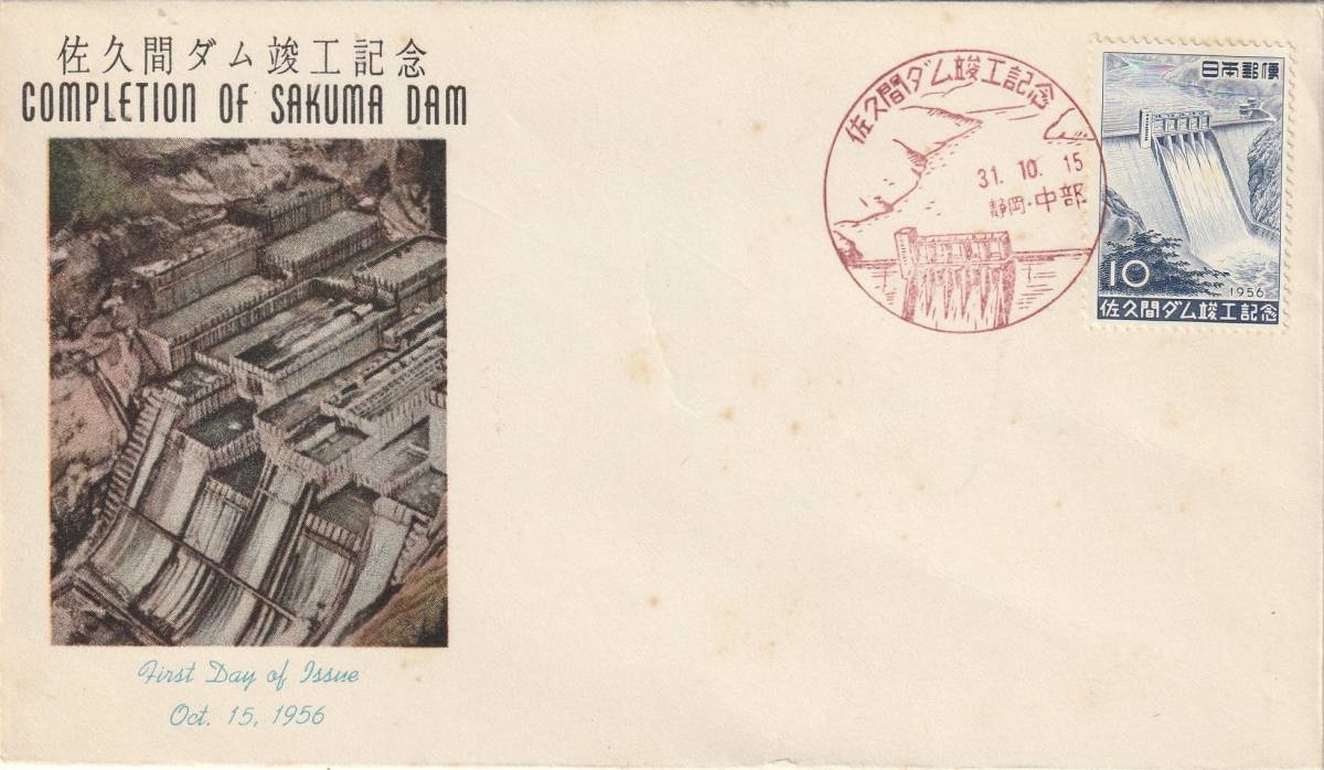 FDC 1956年  佐久間ダム竣工記念  10円  JPCA拍卖