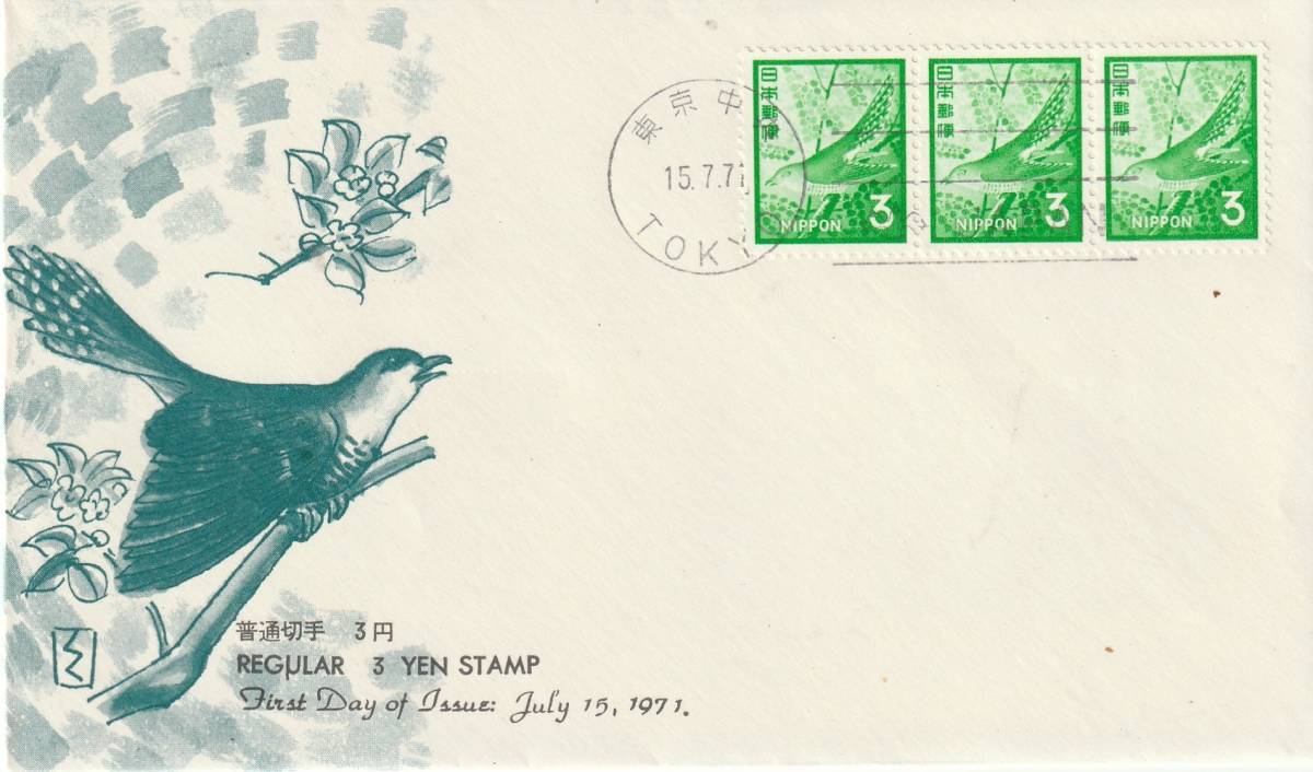 FDC 1971年  普通切手  3円  ホトトギス  3貼  BSB拍卖