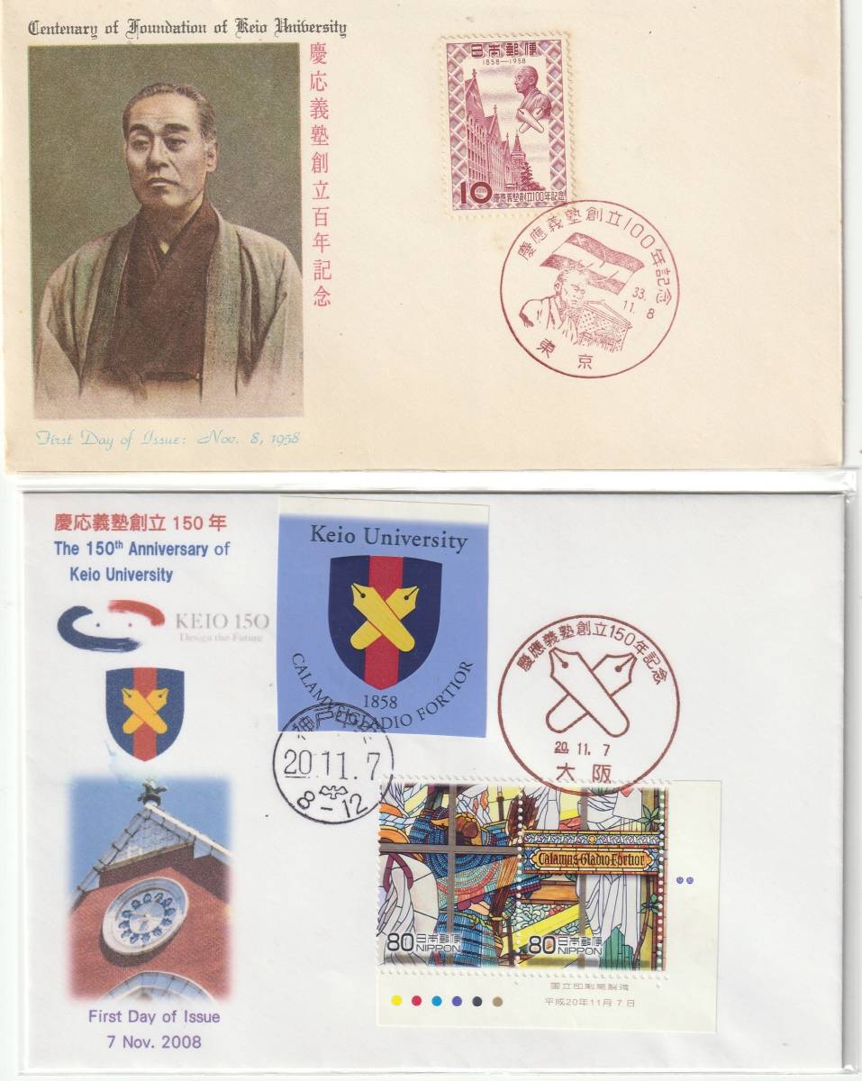 FDC 1958年ー2008年  慶應義塾創立100年-150年記念 2種 JSB-Negishi拍卖