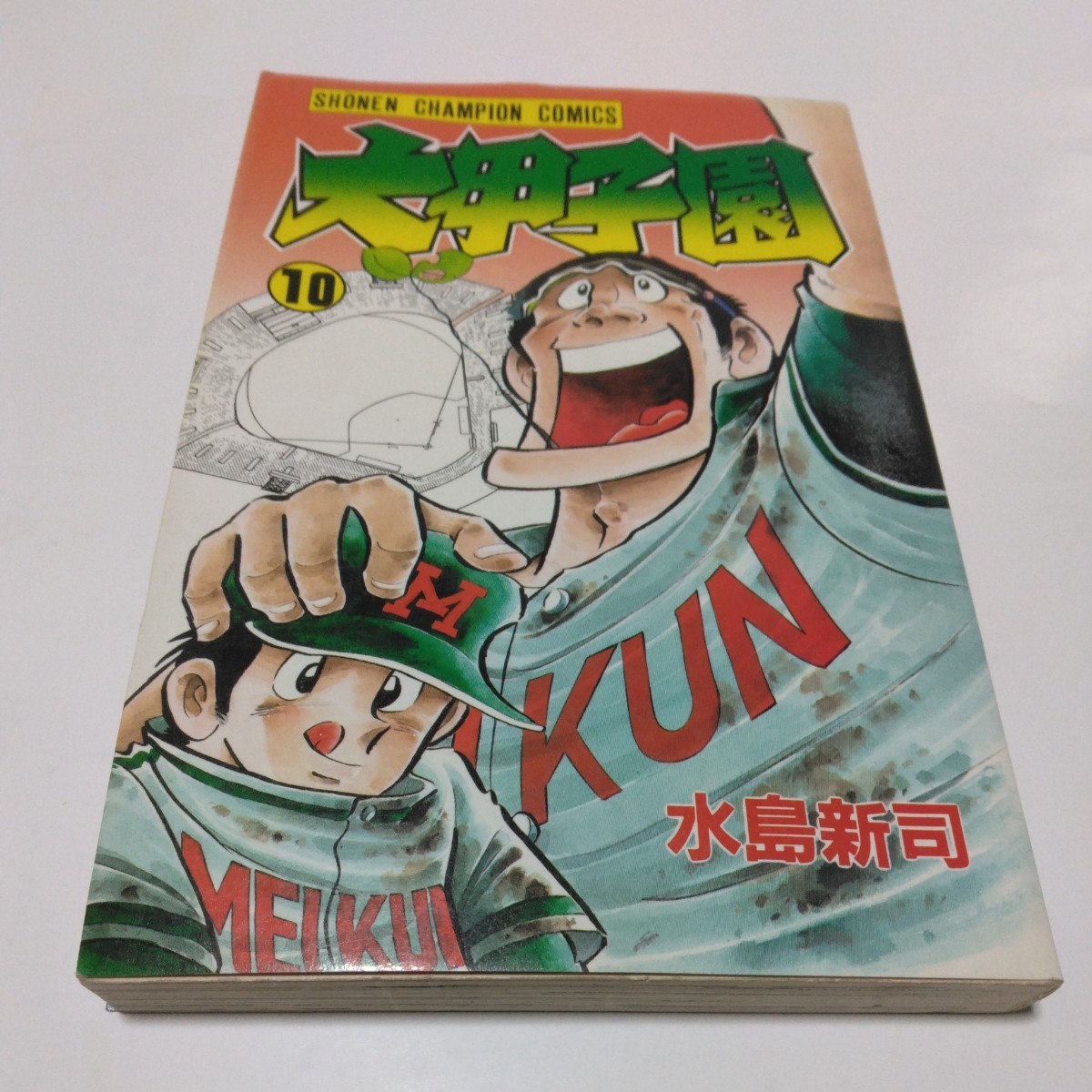 水島新司 大甲子園 10巻(初版本)少年チャンピオンコミックス 秋田書店 当時品 保管品拍卖