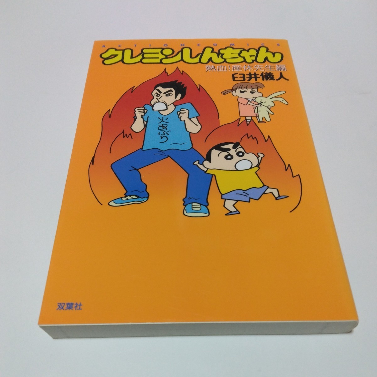 クレヨンしんちゃん 熱血!産休先生編(再版)臼井儀人 アクションコミックス 双葉社 当時品 保管品拍卖
