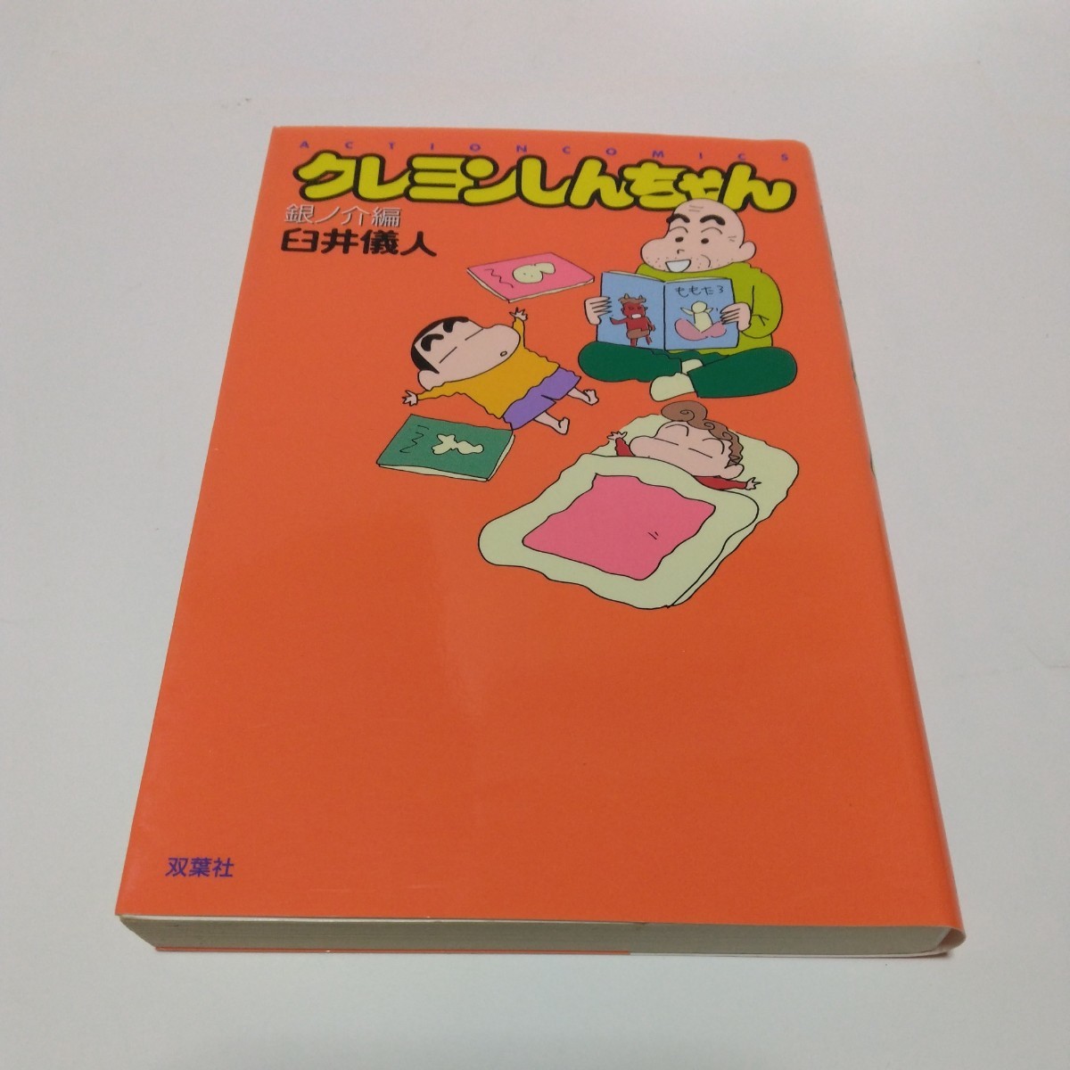 クレヨンしんちゃん 銀ノ介編 (初版本)臼井儀人 アクションコミックス 双葉社 当時品 保管品拍卖