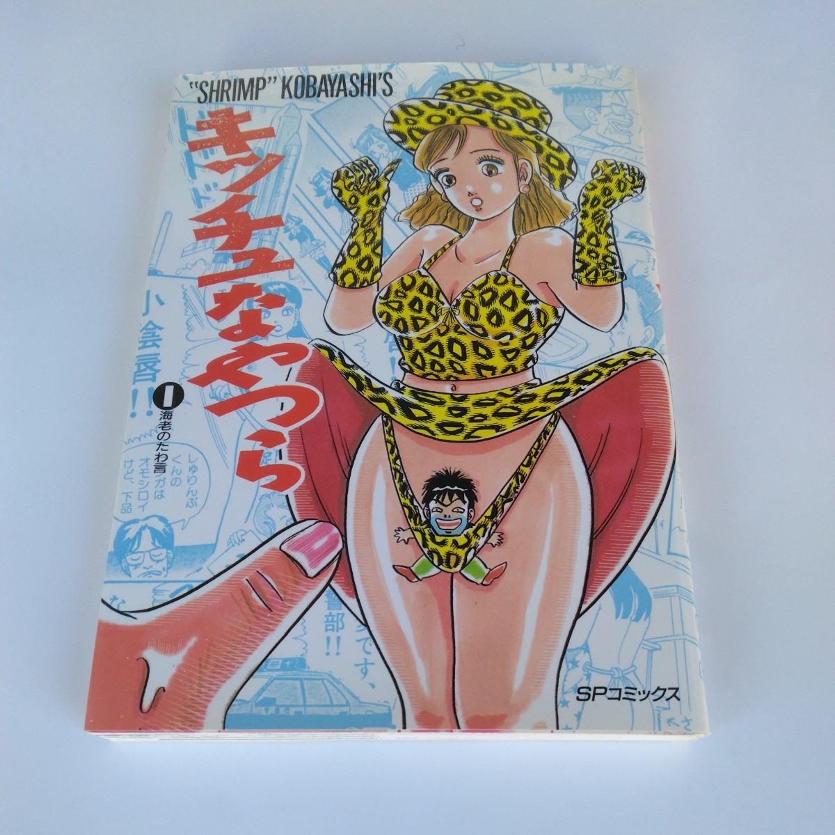 SPコミックス リイド社 キッチュなやつら 1巻(初版本)しゅりんぷ小林 当時品 保管品拍卖