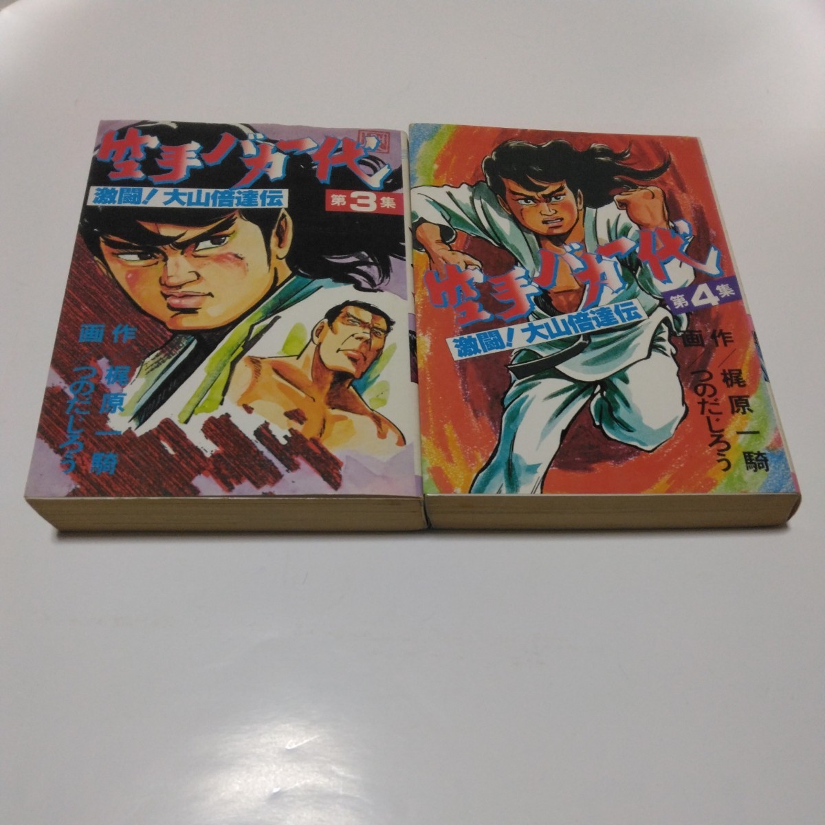 空手バカ一代 3巻・4巻 梶原一騎・つのだじろう KCスペシャル 講談社 当時品 保管品拍卖