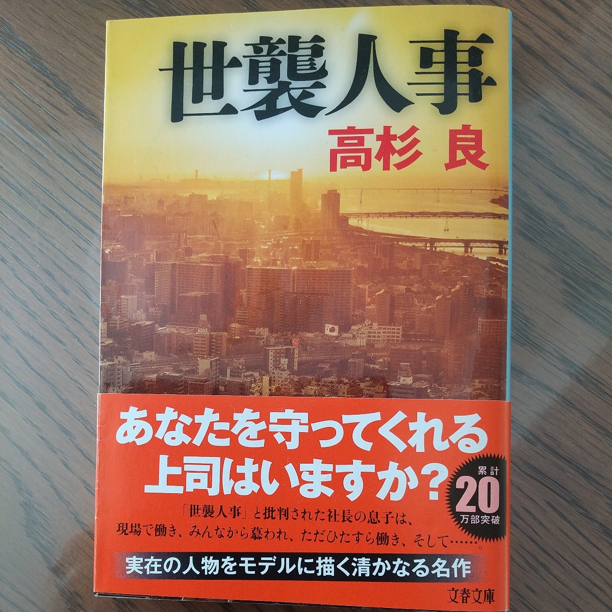 世襲人事 (文春文庫 た72-9) 高杉良/著 帯び付き 2020年1月10日第1刷拍卖