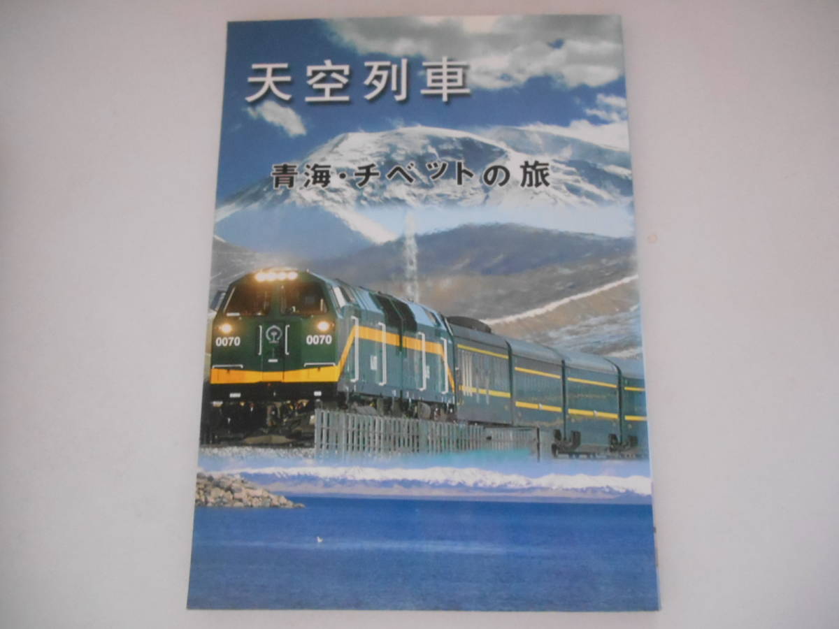 天空列車 青海・チベットの旅拍卖