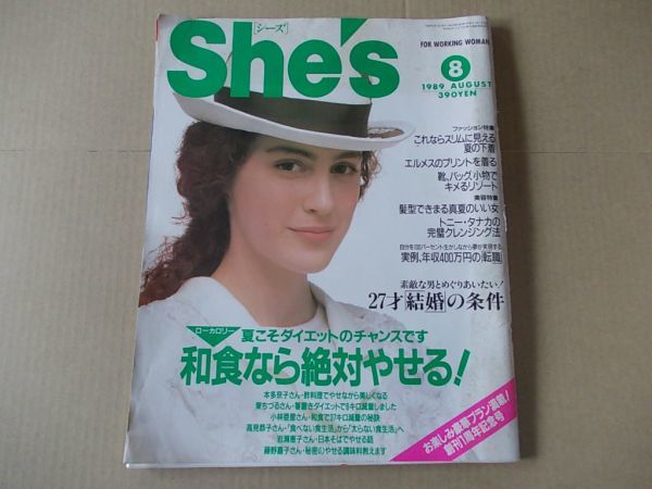 L1596 即決 SHE'S シーズ 1989年8月号 東ちづる かとうかずこ 岩瀬恵子 高見恭子拍卖