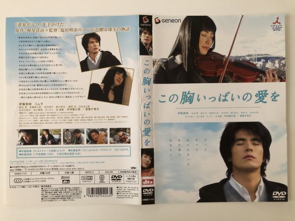 B22856 中古DVD(セル版)◆ この胸いっぱいの愛を 伊藤英明・ミムラ ケースなし拍卖