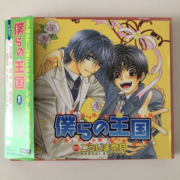 B22342 CD(中古)僕らの王国 原作:こうじま奈月拍卖