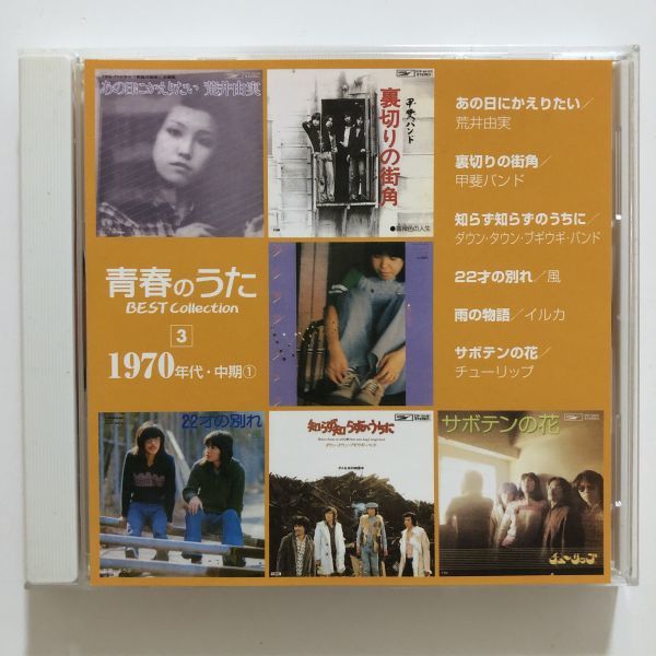 B22349 CD(中古)青春のうた BEST Collection 3 1970年代・中期①拍卖