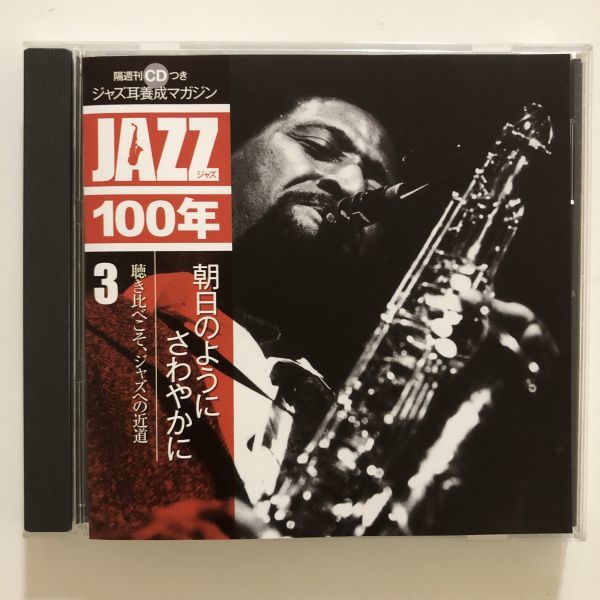 B22422 CD(中古)ジャズ耳養成マガジン JAZZ 3 朝日のようにさわやかに拍卖