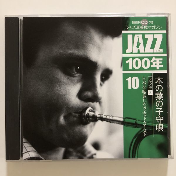 B22426 CD(中古)ジャズ耳養成マガジン JAZZ 10 木の葉の子守唄拍卖