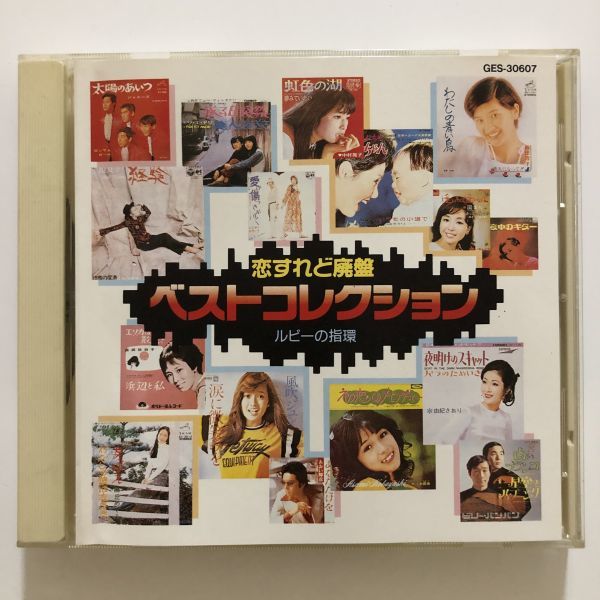 B22775 CD(中古)恋すれど廃盤 ベストコレクション 7 ルビーの指環拍卖