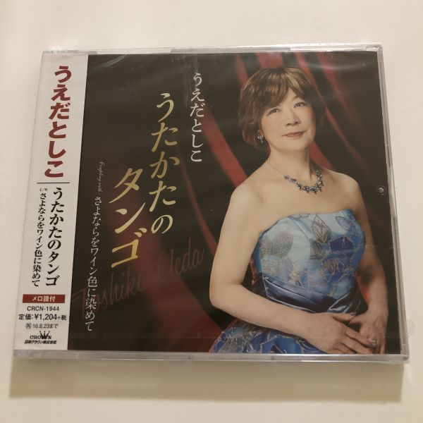 B22788 CD(未開封品)うたかたのタンゴ うえだとしこ拍卖