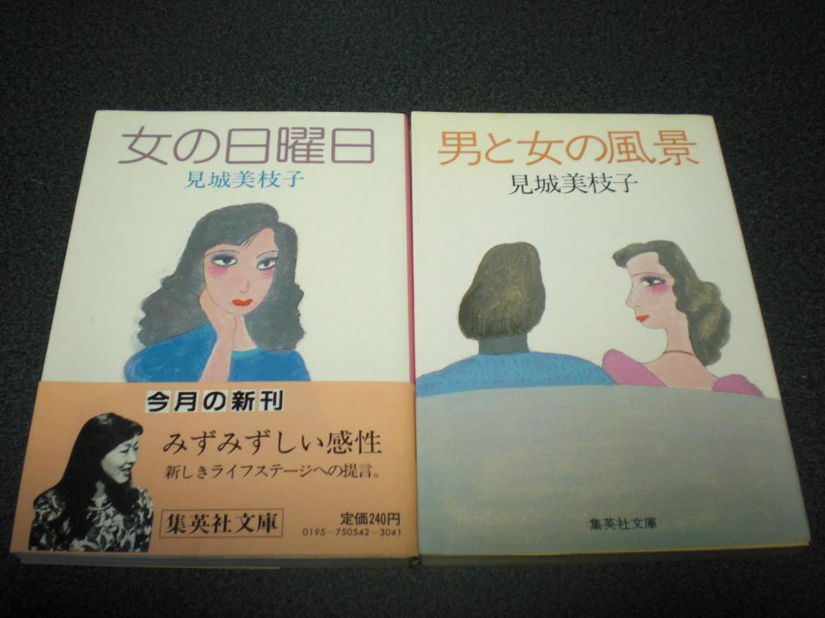 見城美枝子 『女の日曜日』『男と女の風景』 2冊セット拍卖