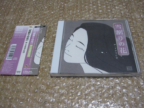 雪割りの花 ザ・ドラマCD(CD)拍卖