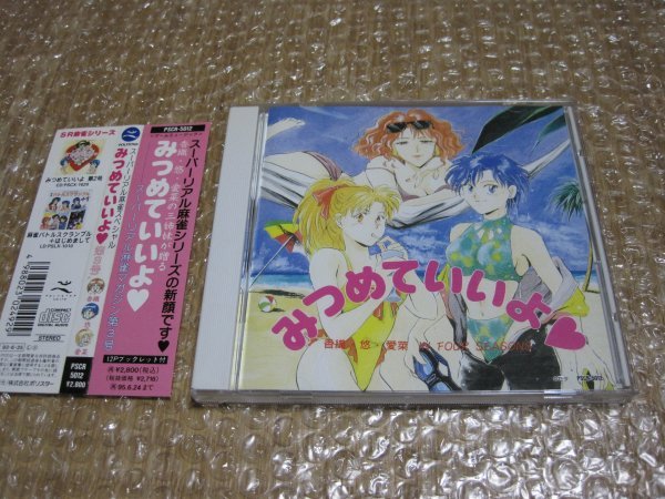 スーパーリアル麻雀スペシャル みつめていいよ 第3号(CD)拍卖