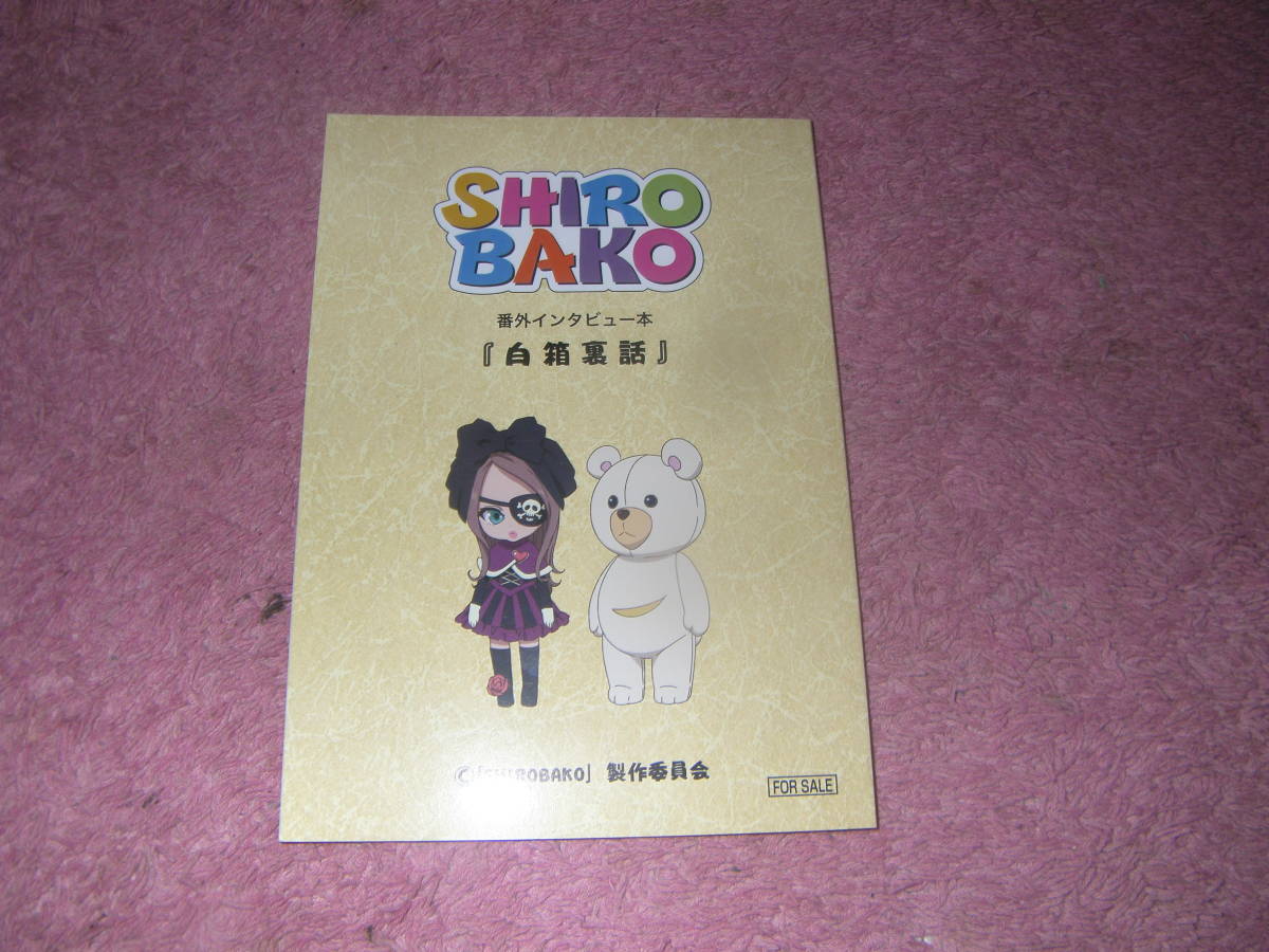 SIROBAKO カラー原画集番外インタビュー本 白箱裏話 小冊子 49ページ拍卖
