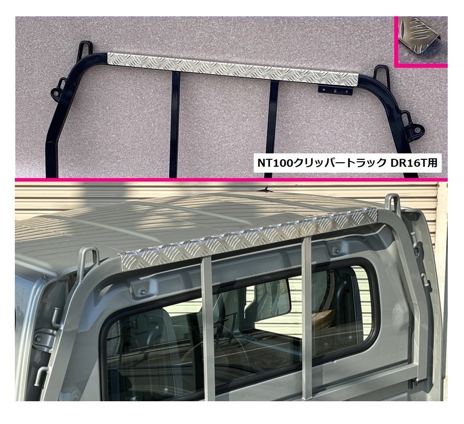 ■軽トラ NT100クリッパートラック DR16T アングルポスト(鳥居)上部 アルミ縞板パネル 拍卖