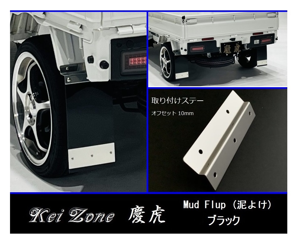 ★Kei Zone 慶虎 Mud Flap 泥除け(ブラック) 軽トラ用 NT100クリッパートラック DR16T  拍卖