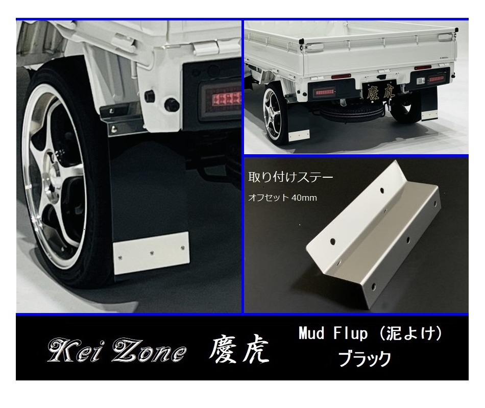 ★Kei Zone 慶虎 Mud Flap 泥除け(ブラック) 軽トラ用 NT100クリッパートラック U72T 拍卖