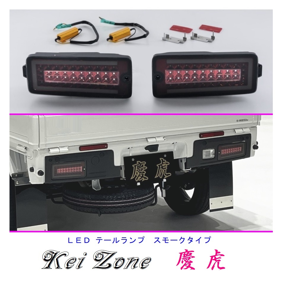 ▼Kei Zone 慶虎 車検対応 LEDテールランプ(スモーク) サンバートラック S500J(R3/12~)拍卖