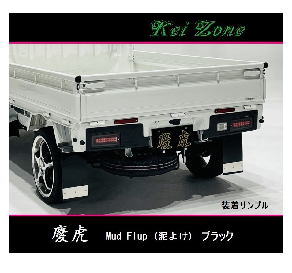 ◎Kei-Zone 慶虎 Mud Flap 泥除け(ブラック)鏡面ステー付き 軽トラ用 サンバートラック S211J 拍卖