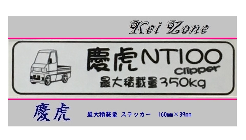 ■Kei-Zone 軽トラ用 最大積載量350kg イラストステッカー NT100クリッパー U71T 拍卖
