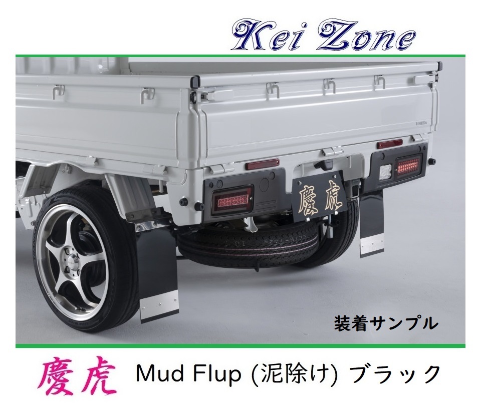 ■Kei-Zone 軽トラ クリッパートラック U71T 慶虎 Mud Flap 泥除け(ブラック) 拍卖