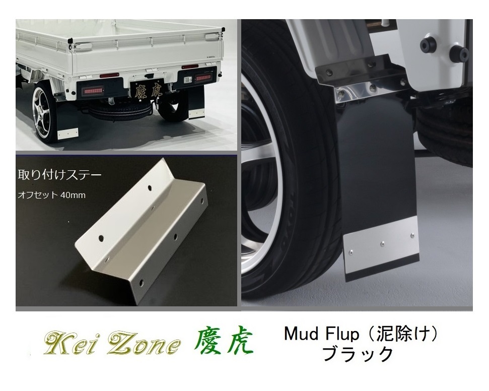 ☆Kei Zone 軽トラ アクティトラック HA9 慶虎 Mud Flap 泥除け(ブラック) 鏡面ステー付き  拍卖