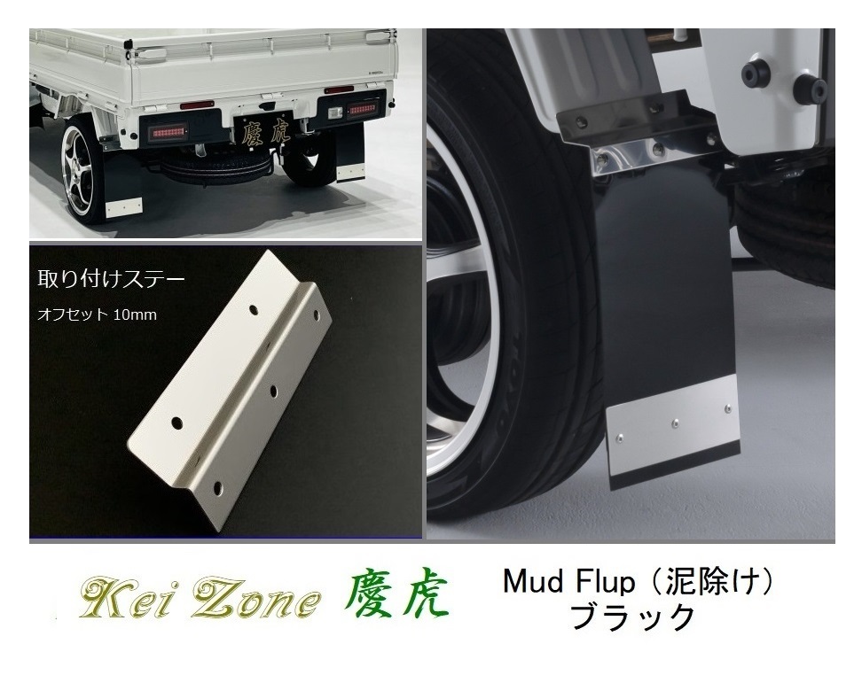 ☆Kei Zone 軽トラ スーパーキャリィ DA16T 慶虎 Mud Flap 泥除け(ブラック) 鏡面ステー付き  拍卖