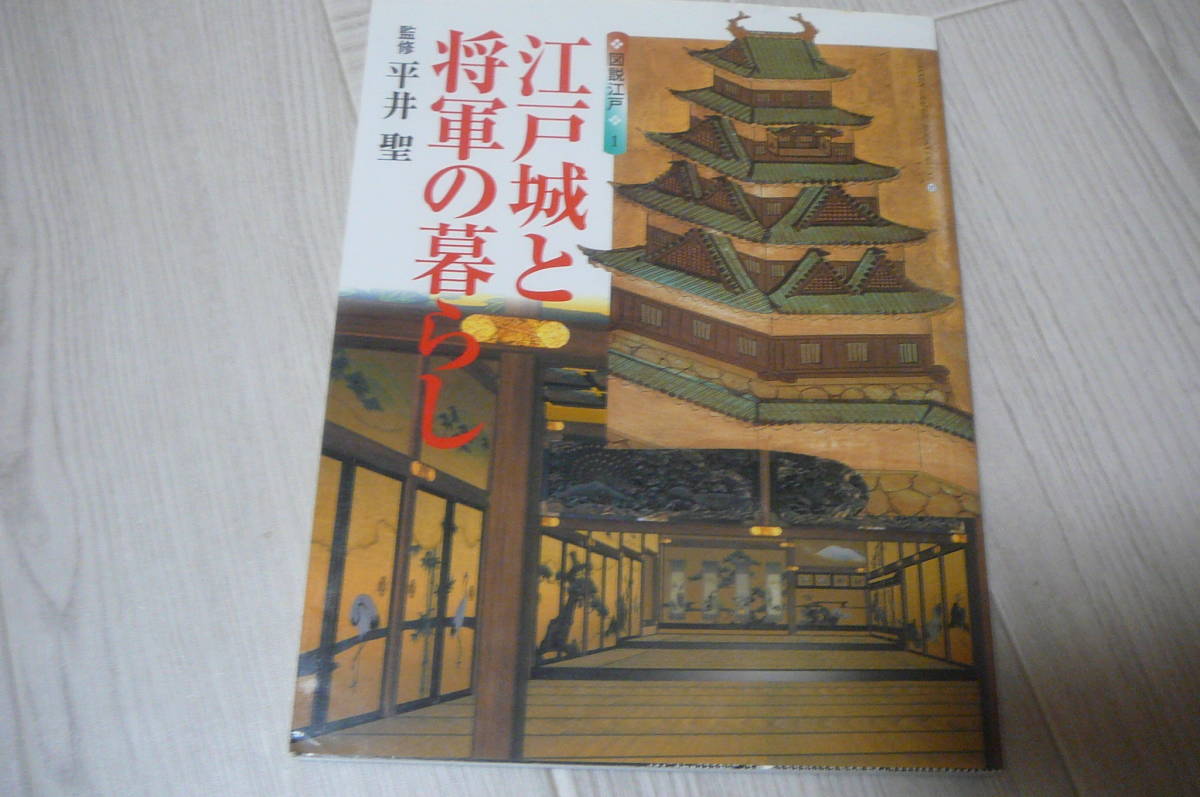●江戸城と将軍の暮らし学研 古本拍卖