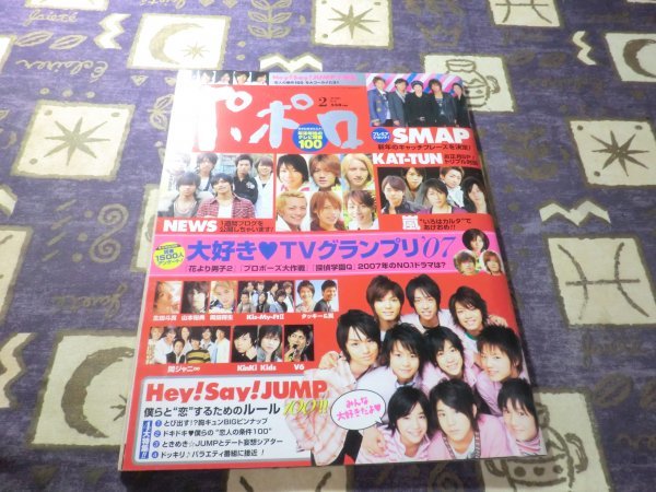 ポポロ 2008年 02月 ピンナップ Hey!Say!JUMP Kis-My-Ft2 キスマイ 嵐 大野智 櫻井翔 相葉雅紀 松本潤 二宮和也 SMAP KAT-TUN 関ジャニ∞拍卖