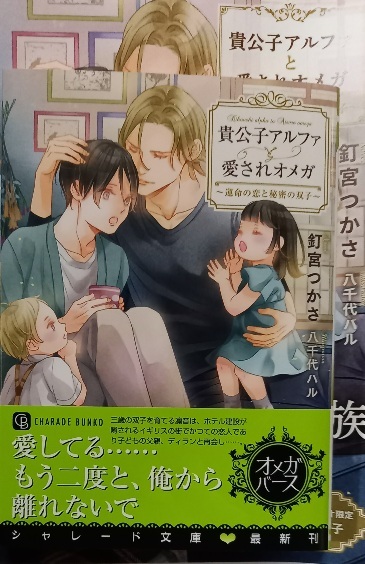 小冊子+帯付「貴公子アルファと愛されオメガ 運命の恋と秘密の双子」釘宮つかさ/八千代ハル拍卖