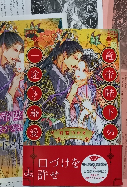 SS2+小冊子+帯付「竜帝陛下の一途すぎる溺愛」釘宮つかさ/笠井あゆみ拍卖