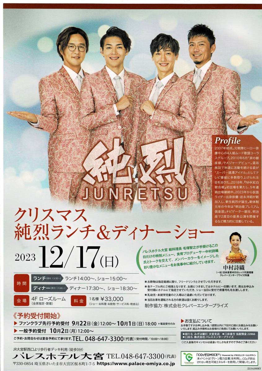 純烈 2023年12月17日(日)クリスマス・ランチ&ディナーショー チラシ/フライヤー2枚 酒井一圭 白川裕二郎 後上翔太 岩永洋昭 /中村詩織拍卖