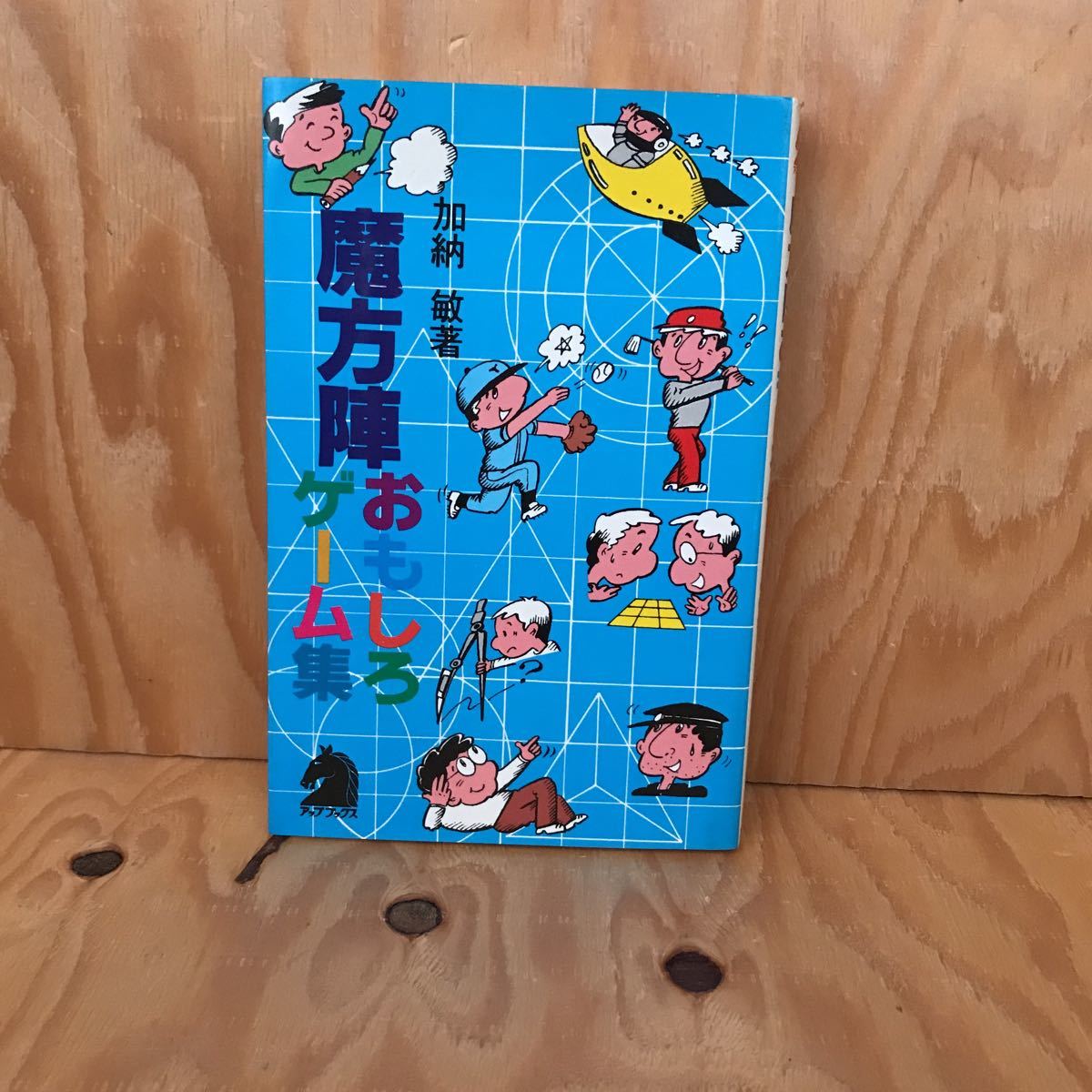 ☆けB‐181205レア◎〔魔方陣おもしろゲーム集 加納敏〕魔方陣おもしろゲーム 拍卖