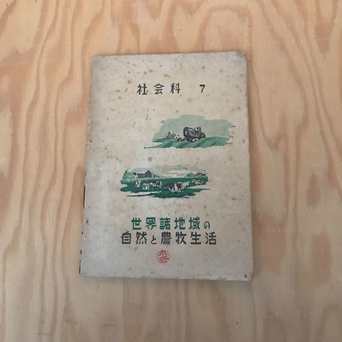 ☆けB‐181205レア◎〔社会科 7 世界諸地域の自然と農牧生活〕アフリカの開拓拍卖