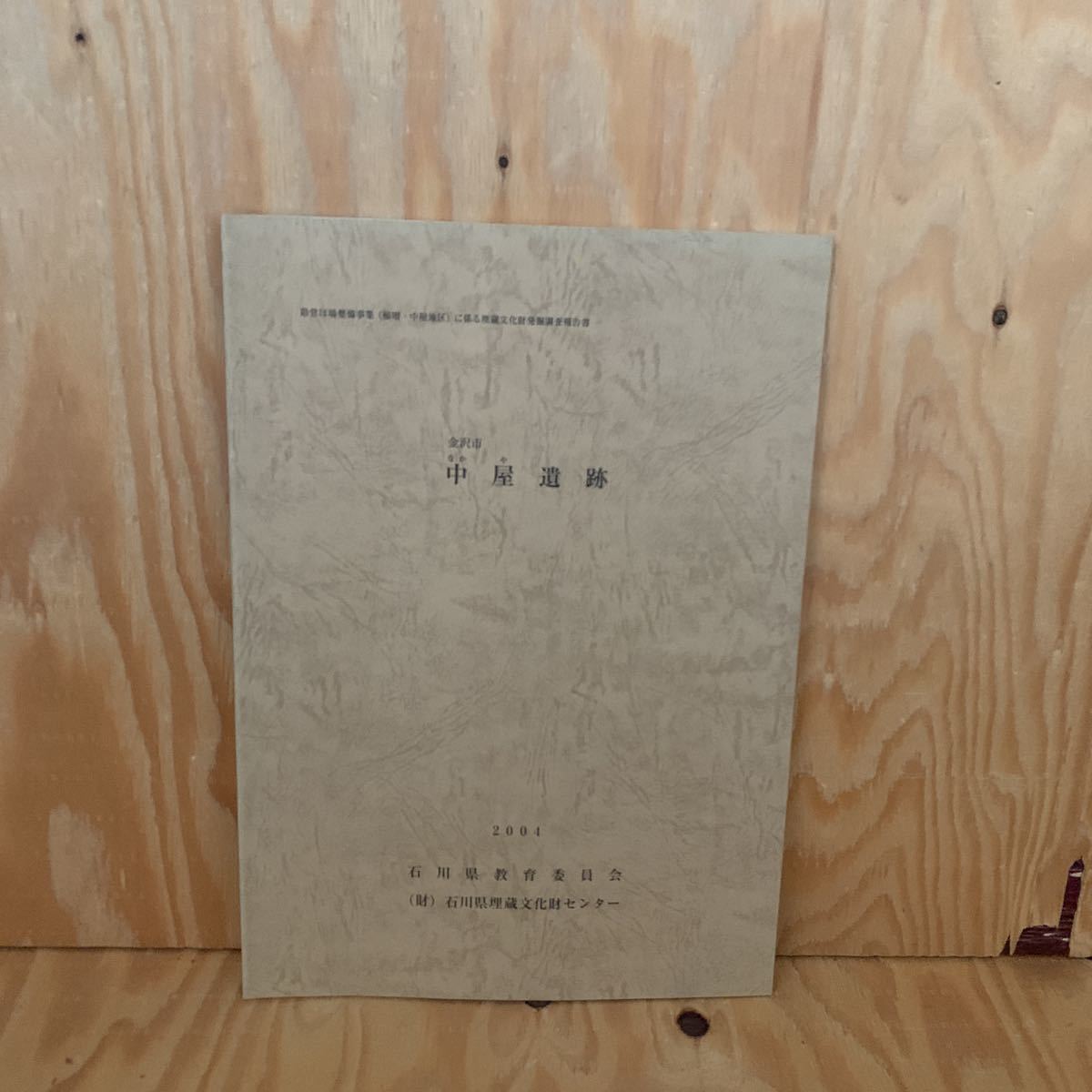 ☆さA‐181214レア〔金沢市 中屋遺跡 県営ほ場整備事業(福増・中屋地区)に係る埋蔵文化財発掘調査報告書 2004〕拍卖