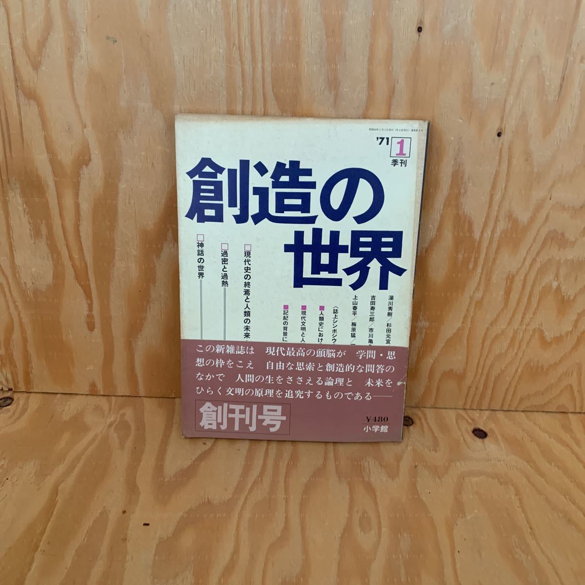 ☆さC‐181217レア〔創造の世界 1971年 第1号 市川亀久彌〕現代史の終焉と人類の未来拍卖