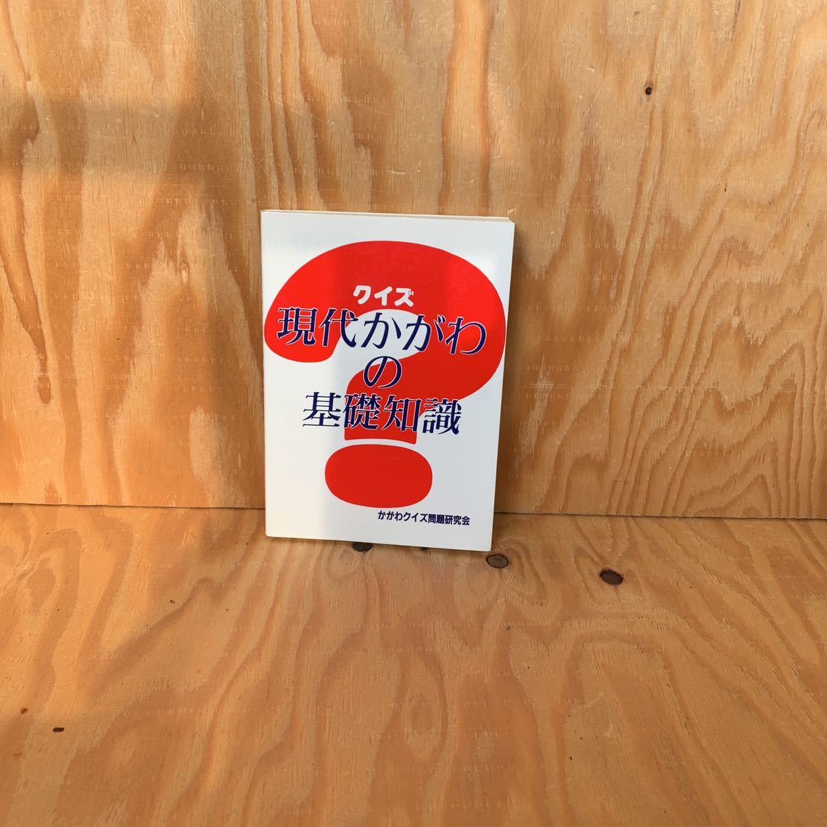 ☆きC‐181219レア〔クイズ現代かがわの基礎知識〕金刀比羅宮の石段の数は?拍卖