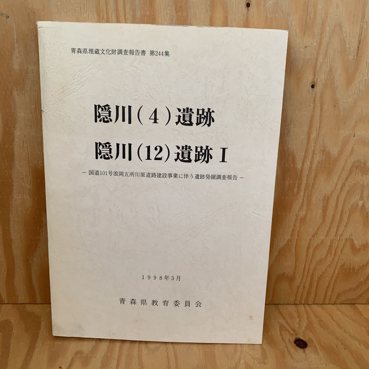 ☆きC‐181219レア〔隠川(4)遺跡 隠川(12)遺跡Ⅰ 青森県埋蔵文化財調査報告書 第244集 国道101号浪岡五所川原道路建設事業〕拍卖