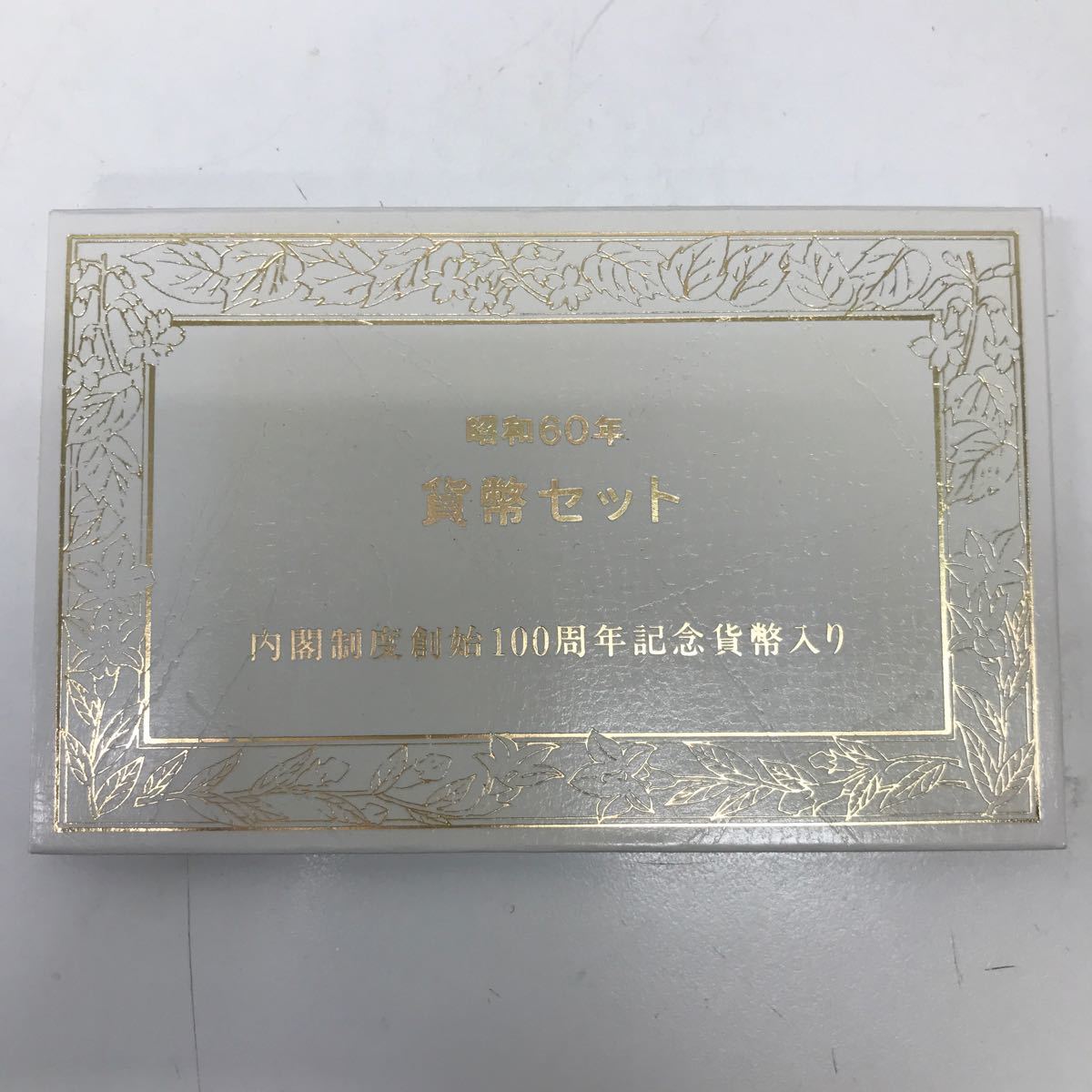 34715 1208Y 昭和60年 貨幣セット 内閣制度創始100周年記念貨幣入り拍卖