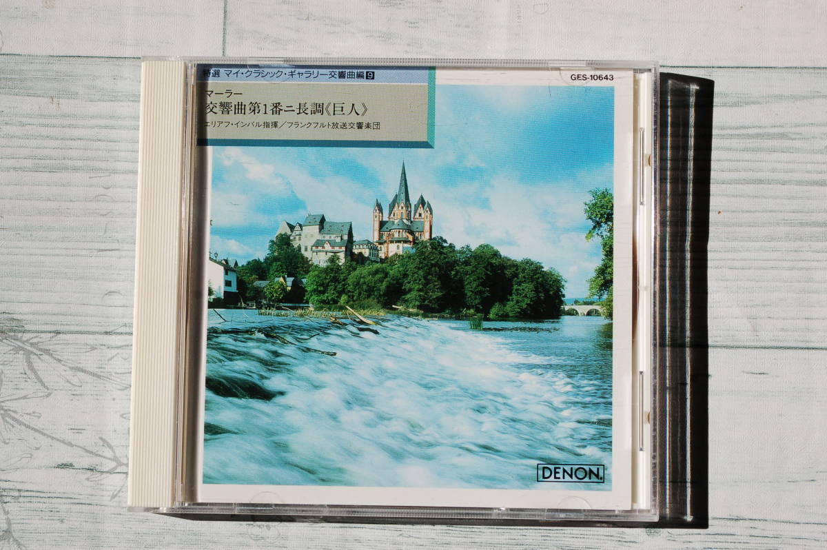 マーラー:交響曲 第1番《巨人》@エリアフ・インバル&フランクフルト放送交響楽団/1985/ゴールドCD/Gold CD拍卖
